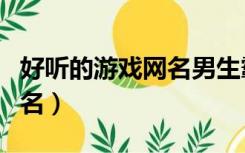 好听的游戏网名男生霸气冷酷（好听的游戏网名）