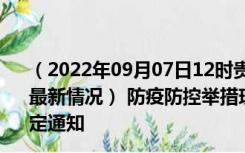 （2022年09月07日12时贵州黔东南新型冠状病毒肺炎疫情最新情况） 防疫防控举措现在出行返乡进出最新管控政策规定通知