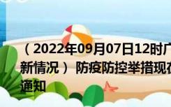 （2022年09月07日12时广东江门新型冠状病毒肺炎疫情最新情况） 防疫防控举措现在出行返乡进出最新管控政策规定通知