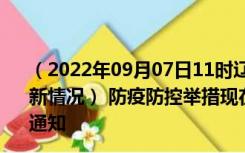 （2022年09月07日11时辽宁沈阳新型冠状病毒肺炎疫情最新情况） 防疫防控举措现在出行返乡进出最新管控政策规定通知