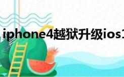 iphone4越狱升级ios10教程（ipone4越狱）