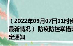 （2022年09月07日11时贵州黔东南新型冠状病毒肺炎疫情最新情况） 防疫防控举措现在出行返乡进出最新管控政策规定通知