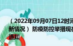 （2022年09月07日12时河南济源新型冠状病毒肺炎疫情最新情况） 防疫防控举措现在出行返乡进出最新管控政策规定通知