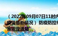 （2022年09月07日11时内蒙古锡林郭勒新型冠状病毒肺炎疫情最新情况） 防疫防控举措现在出行返乡进出最新管控政策规定通知