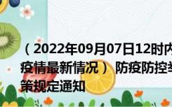 （2022年09月07日12时内蒙古鄂尔多斯新型冠状病毒肺炎疫情最新情况） 防疫防控举措现在出行返乡进出最新管控政策规定通知