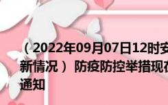 （2022年09月07日12时安徽宿州新型冠状病毒肺炎疫情最新情况） 防疫防控举措现在出行返乡进出最新管控政策规定通知