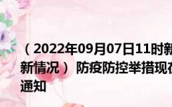 （2022年09月07日11时新疆和田新型冠状病毒肺炎疫情最新情况） 防疫防控举措现在出行返乡进出最新管控政策规定通知