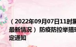 （2022年09月07日11时黑龙江绥化新型冠状病毒肺炎疫情最新情况） 防疫防控举措现在出行返乡进出最新管控政策规定通知