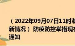 （2022年09月07日11时浙江衢州新型冠状病毒肺炎疫情最新情况） 防疫防控举措现在出行返乡进出最新管控政策规定通知