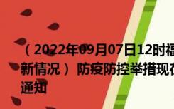 （2022年09月07日12时福建泉州新型冠状病毒肺炎疫情最新情况） 防疫防控举措现在出行返乡进出最新管控政策规定通知