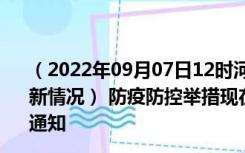 （2022年09月07日12时河南漯河新型冠状病毒肺炎疫情最新情况） 防疫防控举措现在出行返乡进出最新管控政策规定通知