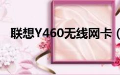 联想Y460无线网卡（联想y460网卡驱动）