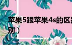 苹果5跟苹果4s的区别（苹果5和苹果4s的区别）