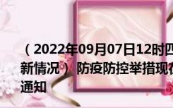 （2022年09月07日12时四川宜宾新型冠状病毒肺炎疫情最新情况） 防疫防控举措现在出行返乡进出最新管控政策规定通知