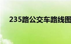 235路公交车路线图（23路公交车路线）