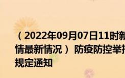 （2022年09月07日11时新疆克孜勒苏新型冠状病毒肺炎疫情最新情况） 防疫防控举措现在出行返乡进出最新管控政策规定通知