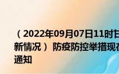 （2022年09月07日11时甘肃甘南新型冠状病毒肺炎疫情最新情况） 防疫防控举措现在出行返乡进出最新管控政策规定通知