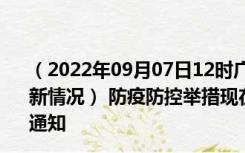 （2022年09月07日12时广西贵港新型冠状病毒肺炎疫情最新情况） 防疫防控举措现在出行返乡进出最新管控政策规定通知