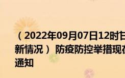 （2022年09月07日12时甘肃平凉新型冠状病毒肺炎疫情最新情况） 防疫防控举措现在出行返乡进出最新管控政策规定通知