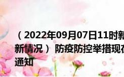 （2022年09月07日11时新疆伊犁新型冠状病毒肺炎疫情最新情况） 防疫防控举措现在出行返乡进出最新管控政策规定通知