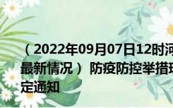 （2022年09月07日12时河南驻马店新型冠状病毒肺炎疫情最新情况） 防疫防控举措现在出行返乡进出最新管控政策规定通知