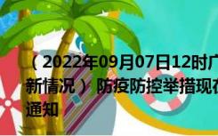 （2022年09月07日12时广西玉林新型冠状病毒肺炎疫情最新情况） 防疫防控举措现在出行返乡进出最新管控政策规定通知