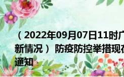 （2022年09月07日11时广东汕头新型冠状病毒肺炎疫情最新情况） 防疫防控举措现在出行返乡进出最新管控政策规定通知