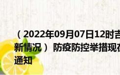 （2022年09月07日12时吉林吉林新型冠状病毒肺炎疫情最新情况） 防疫防控举措现在出行返乡进出最新管控政策规定通知