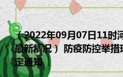 （2022年09月07日11时河北秦皇岛新型冠状病毒肺炎疫情最新情况） 防疫防控举措现在出行返乡进出最新管控政策规定通知