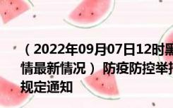 （2022年09月07日12时黑龙江哈尔滨新型冠状病毒肺炎疫情最新情况） 防疫防控举措现在出行返乡进出最新管控政策规定通知