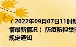 （2022年09月07日11时新疆乌鲁木齐新型冠状病毒肺炎疫情最新情况） 防疫防控举措现在出行返乡进出最新管控政策规定通知