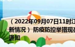 （2022年09月07日11时江西吉安新型冠状病毒肺炎疫情最新情况） 防疫防控举措现在出行返乡进出最新管控政策规定通知