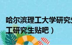 哈尔滨理工大学研究生好找工作吗（哈尔滨理工研究生贴吧）