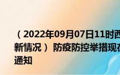 （2022年09月07日11时西藏山南新型冠状病毒肺炎疫情最新情况） 防疫防控举措现在出行返乡进出最新管控政策规定通知