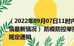 （2022年09月07日11时内蒙古阿拉善新型冠状病毒肺炎疫情最新情况） 防疫防控举措现在出行返乡进出最新管控政策规定通知