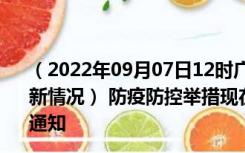 （2022年09月07日12时广东汕头新型冠状病毒肺炎疫情最新情况） 防疫防控举措现在出行返乡进出最新管控政策规定通知