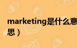 marketing是什么意思中文（mark是什么意思）