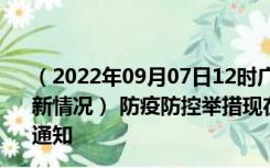 （2022年09月07日12时广西河池新型冠状病毒肺炎疫情最新情况） 防疫防控举措现在出行返乡进出最新管控政策规定通知