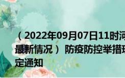 （2022年09月07日11时河南驻马店新型冠状病毒肺炎疫情最新情况） 防疫防控举措现在出行返乡进出最新管控政策规定通知