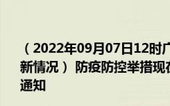 （2022年09月07日12时广西梧州新型冠状病毒肺炎疫情最新情况） 防疫防控举措现在出行返乡进出最新管控政策规定通知