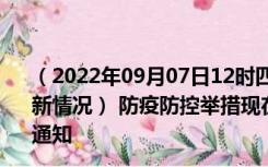 （2022年09月07日12时四川雅安新型冠状病毒肺炎疫情最新情况） 防疫防控举措现在出行返乡进出最新管控政策规定通知