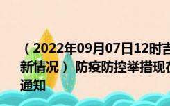 （2022年09月07日12时吉林延边新型冠状病毒肺炎疫情最新情况） 防疫防控举措现在出行返乡进出最新管控政策规定通知