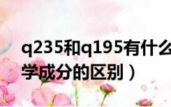 q235和q195有什么区别（q195与Q235化学成分的区别）