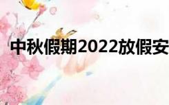 中秋假期2022放假安排表调休（中秋假期）