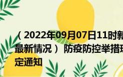 （2022年09月07日11时新疆石河子新型冠状病毒肺炎疫情最新情况） 防疫防控举措现在出行返乡进出最新管控政策规定通知