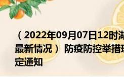 （2022年09月07日12时湖北神农架新型冠状病毒肺炎疫情最新情况） 防疫防控举措现在出行返乡进出最新管控政策规定通知