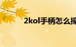 2kol手柄怎么操作（2kol手柄）