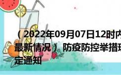 （2022年09月07日12时内蒙古包头新型冠状病毒肺炎疫情最新情况） 防疫防控举措现在出行返乡进出最新管控政策规定通知