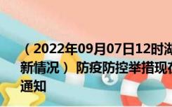 （2022年09月07日12时湖南长沙新型冠状病毒肺炎疫情最新情况） 防疫防控举措现在出行返乡进出最新管控政策规定通知