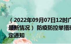 （2022年09月07日12时广西防城港新型冠状病毒肺炎疫情最新情况） 防疫防控举措现在出行返乡进出最新管控政策规定通知